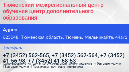 Тюменский межрегиональный центр обучения центр дополнительного образования - визитка
