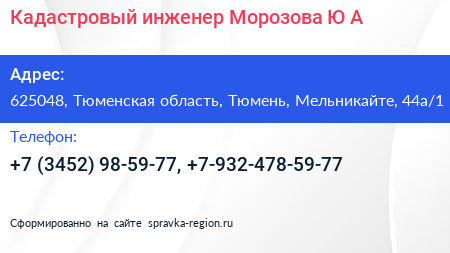 Кадастровый инженер Морозова Ю А  - визитка