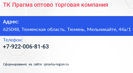 ТК Прагма оптово торговая компания - визитка