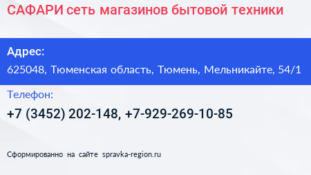 САФАРИ сеть магазинов бытовой техники - визитка