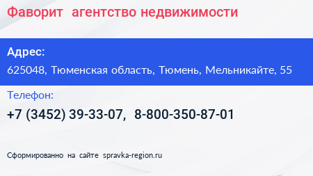 Фаворит+ агентство недвижимости - визитка