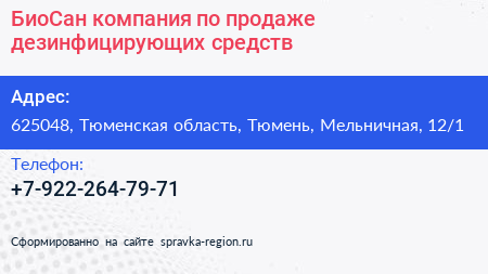 БиоСан компания по продаже дезинфицирующих средств - визитка