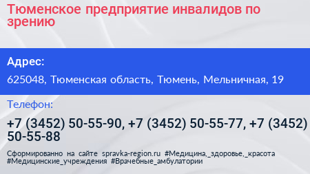 Тюменское предприятие инвалидов по зрению - визитка