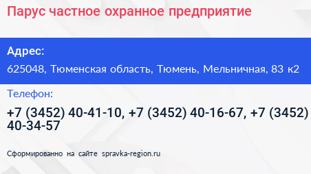 Парус частное охранное предприятие - визитка