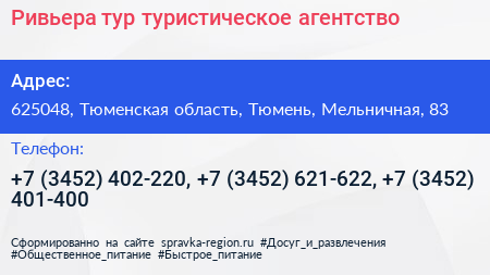 Ривьера тур туристическое агентство - визитка