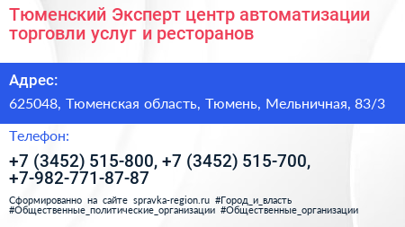 Тюменский Эксперт центр автоматизации торговли услуг и ресторанов - визитка