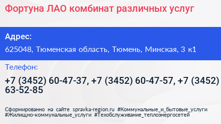 Фортуна ЛАО комбинат различных услуг - визитка