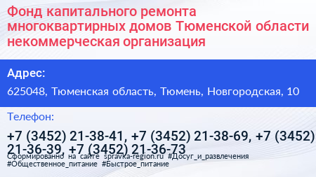 Фонд капитального ремонта многоквартирных домов Тюменской области некоммерческая организация - визитка