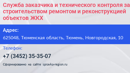Нажмите, чтобы скачать визитку Служба заказчика и технического контроля за строительством ремонтом и реконструкцией объектов ЖКХ - визитка