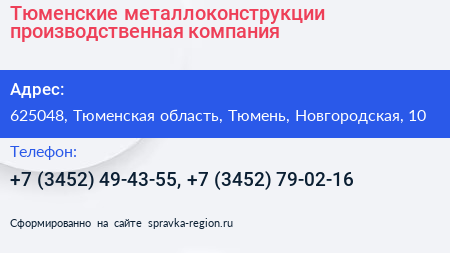Тюменские металлоконструкции производственная компания - визитка