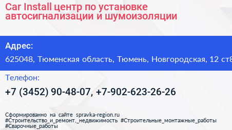 Car Install центр по установке автосигнализации и шумоизоляции - визитка