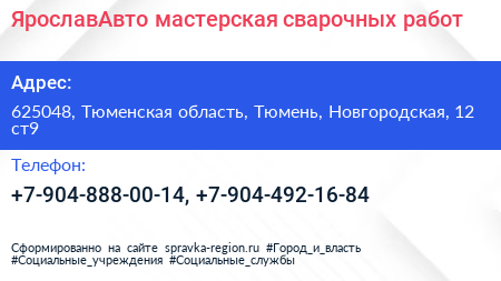 ЯрославАвто мастерская сварочных работ - визитка