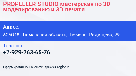 PROPELLER STUDIO мастерская по 3D моделированию и 3D печати - визитка