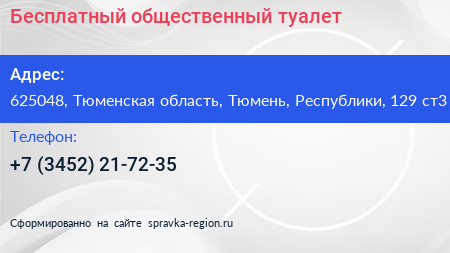 Бесплатный общественный туалет - визитка