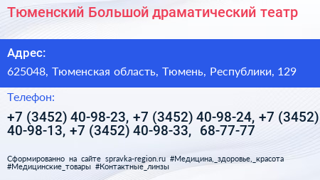Тюменский Большой драматический театр - визитка