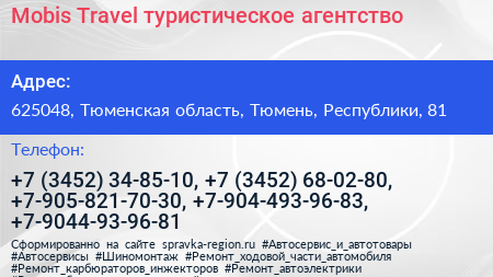 Mobis Travel туристическое агентство - визитка