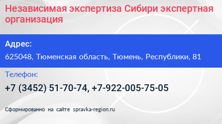 Независимая экспертиза Сибири экспертная организация - визитка