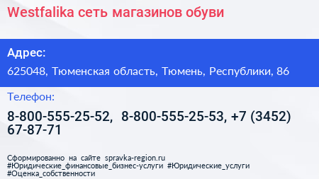 Westfalika сеть магазинов обуви - визитка