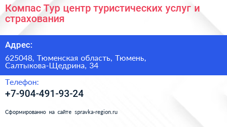 Нажмите, чтобы скачать визитку Компас Тур центр туристических услуг и страхования - визитка