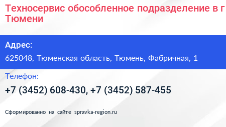 Техносервис обособленное подразделение в г Тюмени - визитка