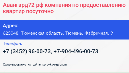 Авангард72 рф компания по предоставлению квартир посуточно - визитка