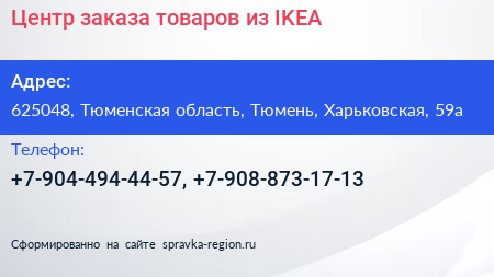 Центр заказа товаров из IKEA - визитка