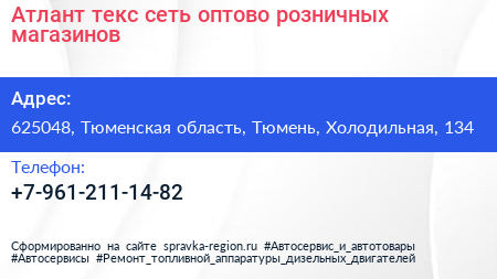 Атлант текс сеть оптово розничных магазинов - визитка