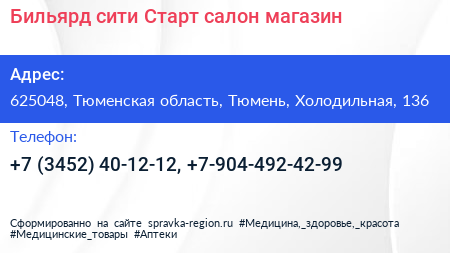 Бильярд сити Старт салон магазин - визитка
