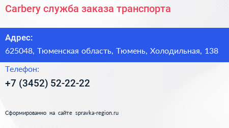 Carbery служба заказа транспорта - визитка