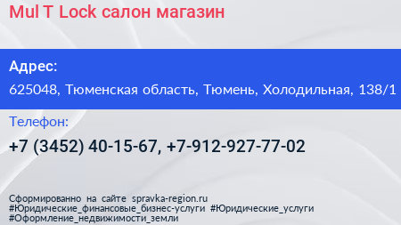 Mul T Lock салон магазин - визитка
