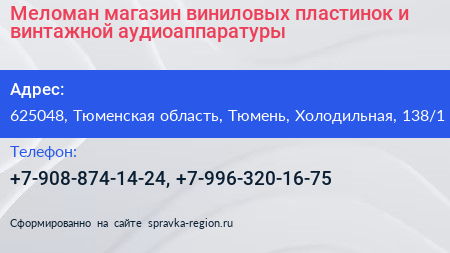 Меломан магазин виниловых пластинок и винтажной аудиоаппаратуры - визитка