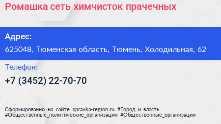 Ромашка сеть химчисток прачечных - визитка
