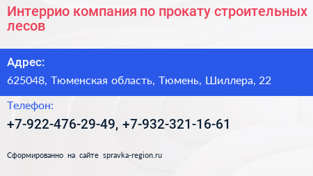 Интеррио компания по прокату строительных лесов - визитка