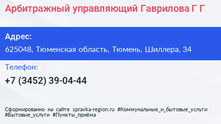 Арбитражный управляющий Гаврилова Г Г  - визитка