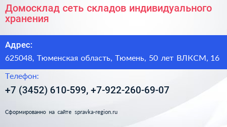 Домосклад сеть складов индивидуального хранения - визитка