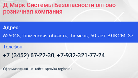 Д Марк Системы Безопасности оптово розничная компания - визитка