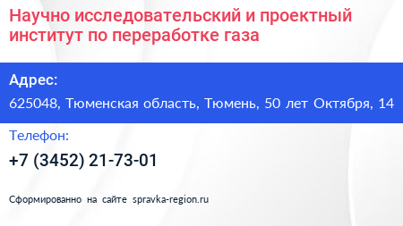 Научно исследовательский и проектный институт по переработке газа - визитка