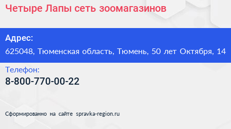 Четыре Лапы сеть зоомагазинов - визитка