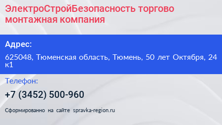 ЭлектроСтройБезопасность торгово монтажная компания - визитка