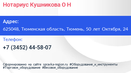 Нотариус Кушникова О Н  - визитка