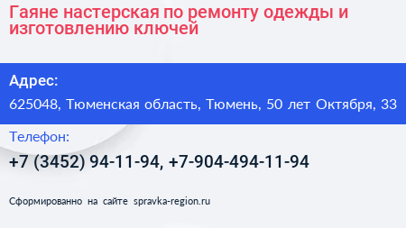 Гаяне настерская по ремонту одежды и изготовлению ключей - визитка