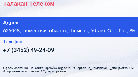 Талакан Телеком - визитка