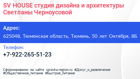 SV HOUSE студия дизайна и архитектуры Светланы Черноусовой - визитка