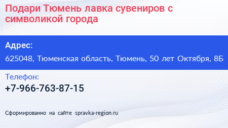 Подари Тюмень лавка сувениров с символикой города - визитка