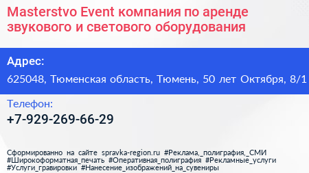 Masterstvo Event компания по аренде звукового и светового оборудования - визитка