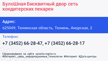 БулоШная Бисквитный двор сеть кондитерских пекарен - визитка