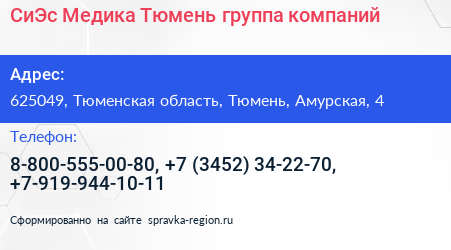 СиЭс Медика Тюмень группа компаний - визитка