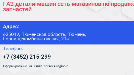ГАЗ детали машин сеть магазинов по продаже запчастей - визитка