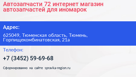 Автозапчасти 72 интернет магазин автозапчастей для иномарок - визитка