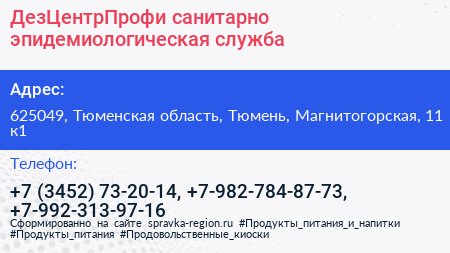 ДезЦентрПрофи санитарно эпидемиологическая служба - визитка